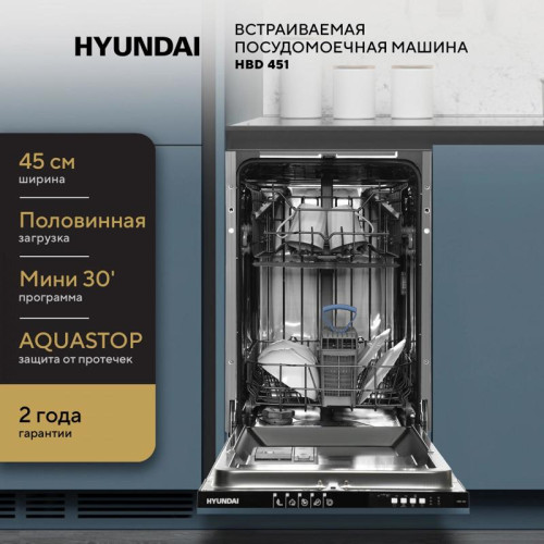 Посудомоечная машина встраив./ Посудомоечная машина встраив. Hyundai HBD 451 1900Вт узкая
