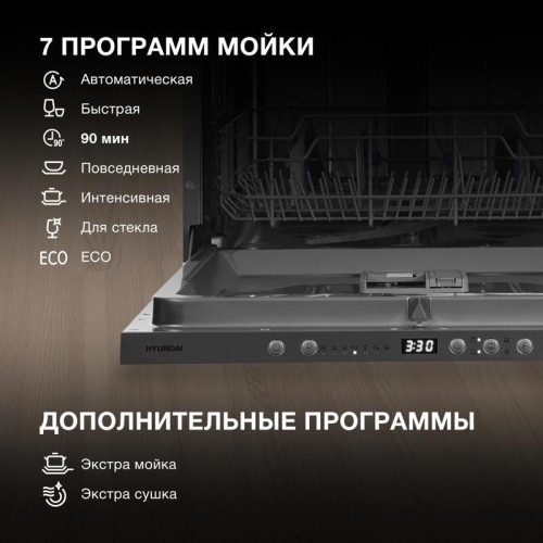 Посудомоечная машина встраив./ Посудомоечная машина встраив. Hyundai HBD 674 2100Вт полноразмерная серебристый
