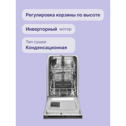 Встраиваемые посудомоечные машины SMEG/ Полностью встраиваемая, 45 см, 9 комплектов, 5 программ, инверторный мотор