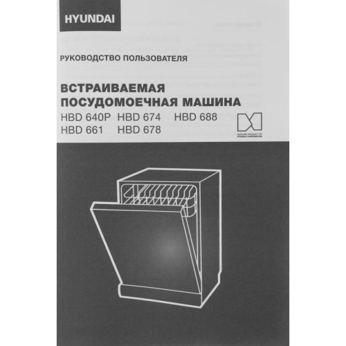Посудомоечная машина встраив./ Посудомоечная машина встраив. Hyundai HBD 688 2100Вт полноразмерная серебристый