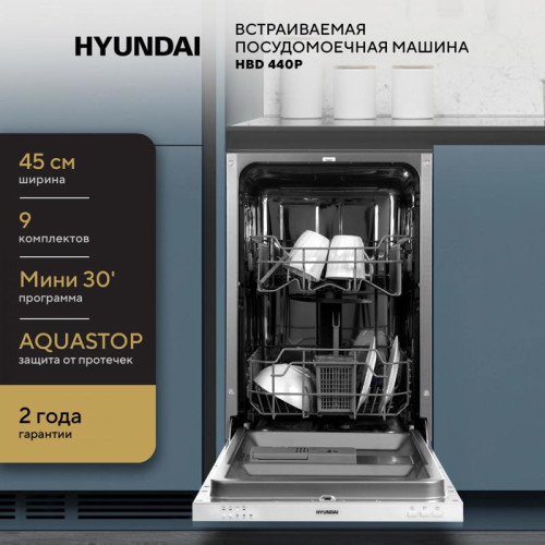 Посудомоечная машина встраив./ Посудомоечная машина встраив. Hyundai HBD 440P 2100Вт узкая серебристый/белый