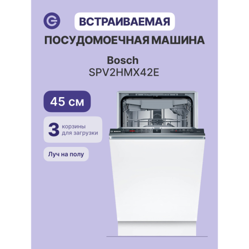 Встраиваемая посудомоечная машина шириной 45см, загрузка на 10 комплектов посуды, электронное управление, 4 программы, 44.8x55x81.5 см, сушка: с теплообменником, индикация на полу: луч, пр-во Польша