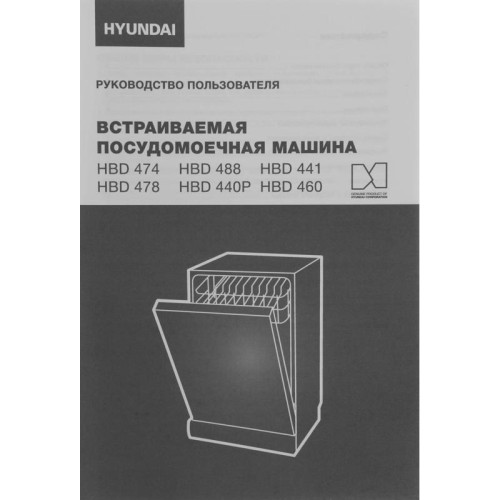 Посудомоечная машина встраив./ Посудомоечная машина встраив. Hyundai HBD 441 2100Вт узкая серебристый/белый
