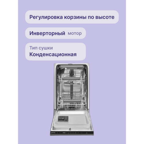 Встраиваемые посудомоечные машины SMEG/ Полностью встраиваемая посудомоечная машина, 45 см, 10 комплектов, 8 программ