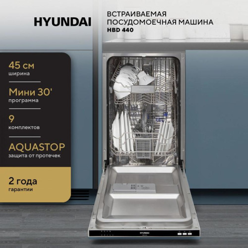 Посудомоечная машина встраив./ Посудомоечная машина встраив. Hyundai HBD 440 2100Вт узкая