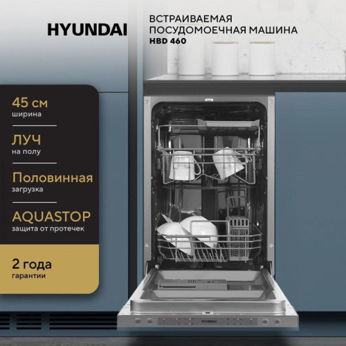 Посудомоечная машина встраив./ Посудомоечная машина встраив. Hyundai HBD 460 2100Вт узкая серебристый Посудомоечная машина встраив./ Посудомоечная машина встраив. Hyundai HBD 460 2100Вт узкая серебристый