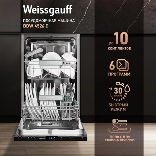 Посудомоечная машина встраив./ Посудомоечная машина встраив. Weissgauff BDW 4526 D узкая