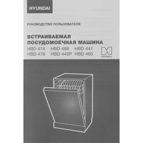 Посудомоечная машина встраив./ Посудомоечная машина встраив. Hyundai HBD 488 2100Вт узкая серебристый