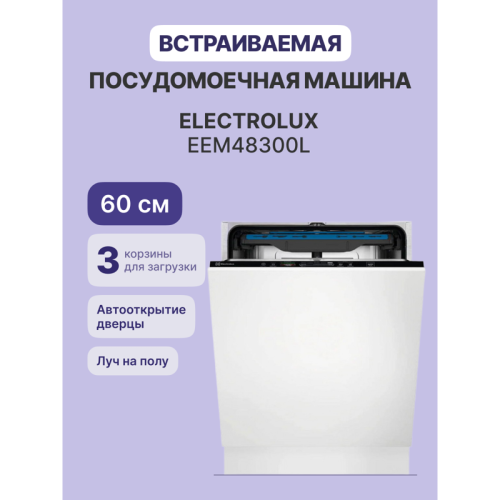 Встраиваемые посудомоечные машины ELECTROLUX/ Полноразмерная, 60см, без фасада, сенсорное управление Quick Select 2, трехцифровой дисплей, 14 комплектов, 8 программ + 23 комбинации (все программы, кроме Предварительное полоскание, АВТО и Самоочистка, могу