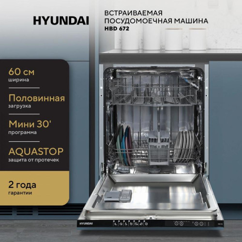 Посудомоечная машина встраив./ Посудомоечная машина встраив. Hyundai HBD 672 1900Вт полноразмерная