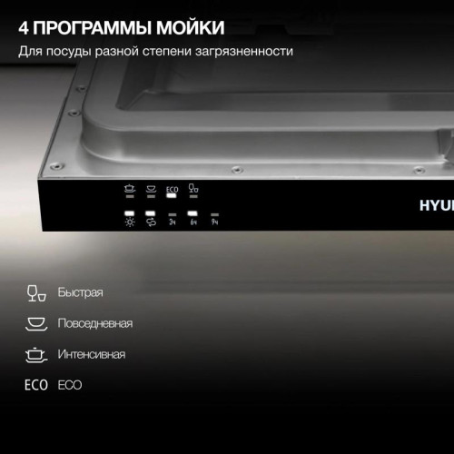 Посудомоечная машина встраив./ Посудомоечная машина встраив. Hyundai HBD 441 2100Вт узкая серебристый/белый
