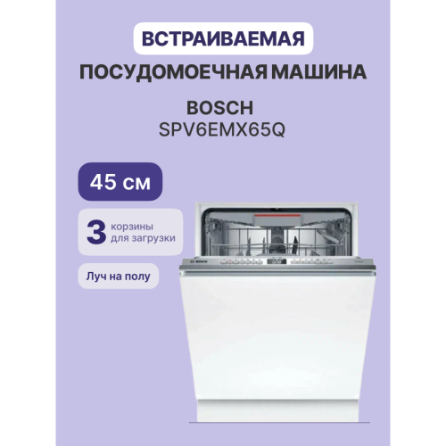 Встраиваемая посудомоечная машина Bosch/ Встраиваемая посудомоечная машина Bosch SPV6EMX65Q Встраиваемая посудомоечная машина Bosch, узкая, 10 комплектов, 6 программ,электронное управление, дисплей, Aquastop, теплообменник , Home Connect, InfoLight