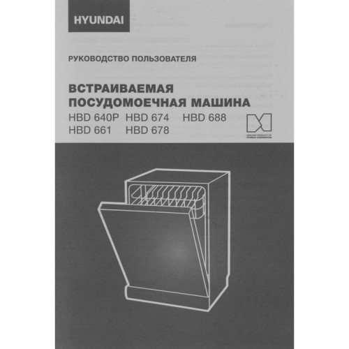 Посудомоечная машина встраив./ Посудомоечная машина встраив. Hyundai HBD 661 2100Вт полноразмерная серебристый