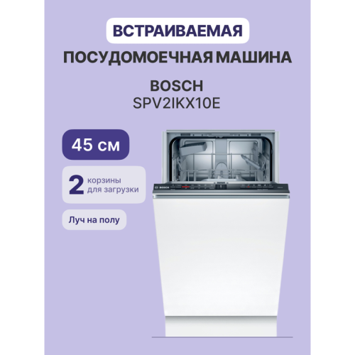 Serie 2, Встраиваемая посудомоечная машина 45см.,Home Connect, Класс A-А-A;; 6 прогр.: Custom program, Quick L, Автоматическая 45-65°C, Интенсивная 70°, Экономичная,  5 спец.ф-ция: Hygiene+ Extra Rinse  9 компл.посуды;  сделано в Польше