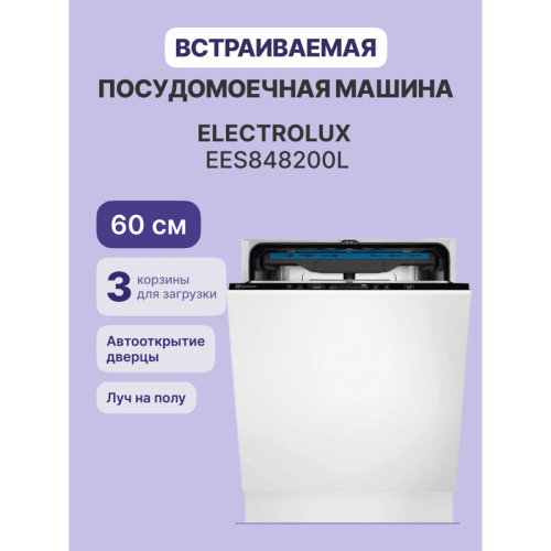 Встраиваемые посудомоечные машины ELECTROLUX/ Полноразмерная, 60см, без фасада, сенсорное управление Quick Select 2, трехцифровой дисплей, 14 комплектов, 8 программ , Двуцветный луч