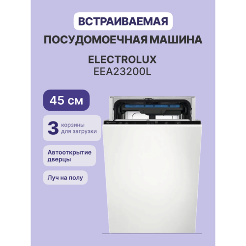 Встраиваемая посудомоечная машина ELECTROLUX/ Встраиваемая узкая посудомоечная машина, без фасада, загрузка на 10 комплектов посуды, сенсорное управление, 6 программ, 44.6x55x82 см, черный цвет, сушка: с открыванием дверцы, индикация на полу: луч Встраиваемая посудомоечная машина ELECTROLUX/ Встраиваемая узкая посудомоечная машина, без фасада, загрузка на 10 комплектов посуды, сенсорное управление, 6 программ, 44.6x55x82 см, черный цвет, сушка: с открыванием дверцы, индикация на полу: луч