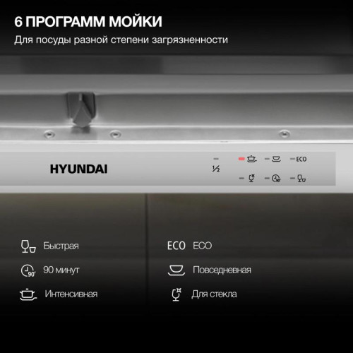 Посудомоечная машина встраив./ Посудомоечная машина встраив. Hyundai HBD 661 2100Вт полноразмерная серебристый