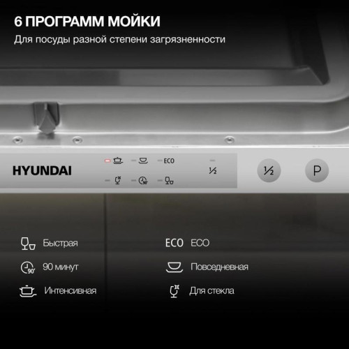 Посудомоечная машина встраив./ Посудомоечная машина встраив. Hyundai HBD 460 2100Вт узкая серебристый Посудомоечная машина встраив./ Посудомоечная машина встраив. Hyundai HBD 460 2100Вт узкая серебристый