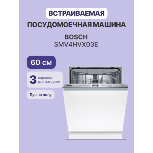 Встраиваемая посудомоечная машина 60 cm, Serie 4, 13 комплектов,третий уровень загрузки VarioDrawer,Custom program, Quick L, Авто 45-65°C, Интенсивная 70°, Ночная программа, Экономичная.46 дБ (A) при 1 пВт Встраиваемая посудомоечная машина 60 cm, Serie 4, 13 комплектов,третий уровень загрузки VarioDrawer,Custom program, Quick L, Авто 45-65°C, Интенсивная 70°, Ночная программа, Экономичная.46 дБ (A) при 1 пВт