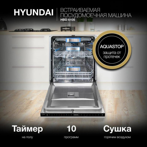Посудомоечная машина встраив./ Посудомоечная машина встраив. Hyundai HBD 6105 2100Вт полноразмерная нержавеющая сталь инвертер Посудомоечная машина встраив./ Посудомоечная машина встраив. Hyundai HBD 6105 2100Вт полноразмерная нержавеющая сталь инвертер