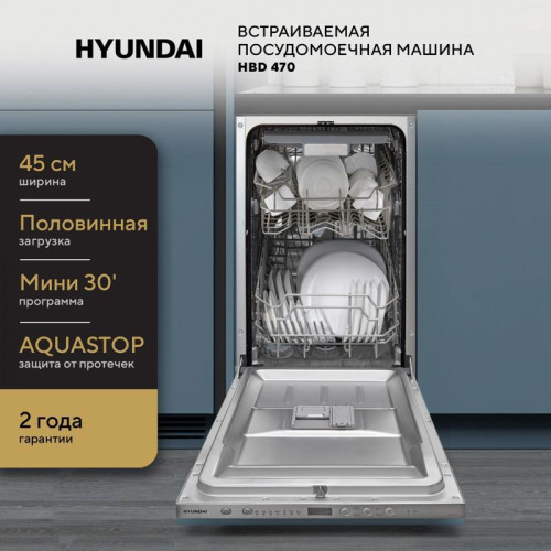 Посудомоечная машина встраив./ Посудомоечная машина встраив. Hyundai HBD 470 2100Вт узкая