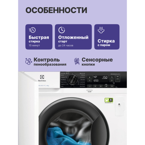 Встраиваемая стиральная машина ELECTROLUX/ встраиваемая, автоматическая стиральная машина, с паром, загрузка до 8 кг, отжим 1400 об/мин, глубина 54 см (с люком 55.3 см), защита от протечек, Aquastop, 14 программ