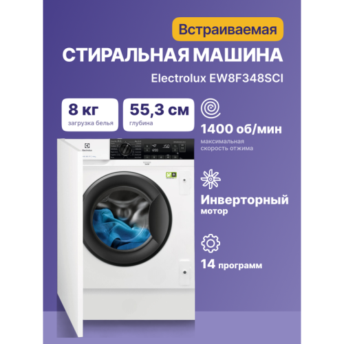 Встраиваемая стиральная машина ELECTROLUX/ встраиваемая, автоматическая стиральная машина, с паром, загрузка до 8 кг, отжим 1400 об/мин, глубина 54 см (с люком 55.3 см), защита от протечек, Aquastop, 14 программ