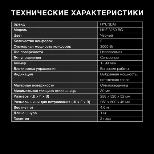 Варочная поверхность/ Варочная поверхность Hyundai HHE 3250 BG черный