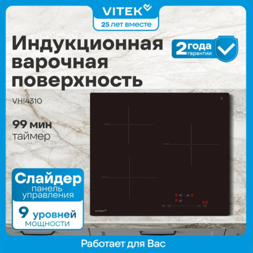 Индукционная варочная поверхность/ Индукционная варочная поверхность Vitek VHI4310 черный