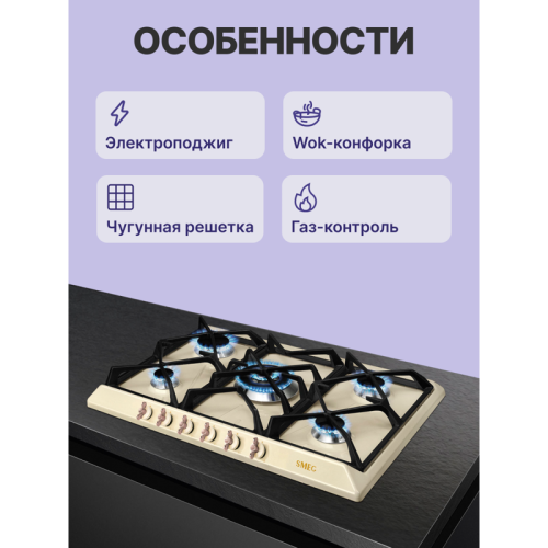 Встраиваемые газовые панели SMEG/ Газ,  Coloniale,газовая варочная панель, 70 см, кремовый/ фурнитура латунь