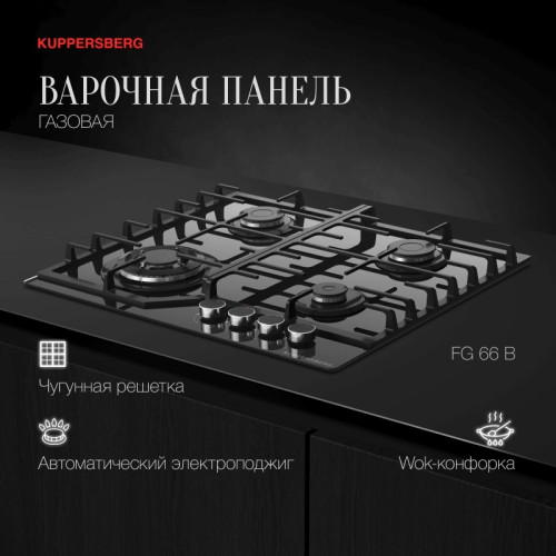 Газовая варочная поверхность/ Газовая варочная поверхность Kuppersberg Hi-tech FG 66 B черный