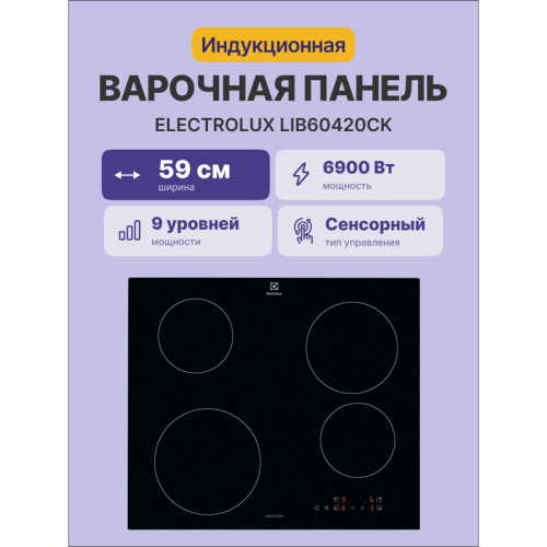 Индукционная варочная поверхность ELECTROLUX/ индукционная на 4 конфорки, cтеклокерамика, мощность: 6900 Вт, независимая установка, размеры (ШхГ): 59x52 см