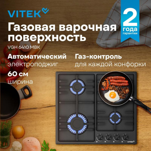 Газовая варочная поверхность/ Газовая варочная поверхность Vitek VGH 6410 MBK черный