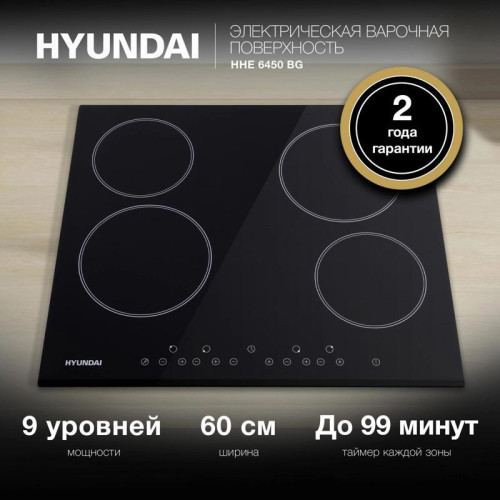 Варочная поверхность/ Варочная поверхность Hyundai HHE 6450 BG черный