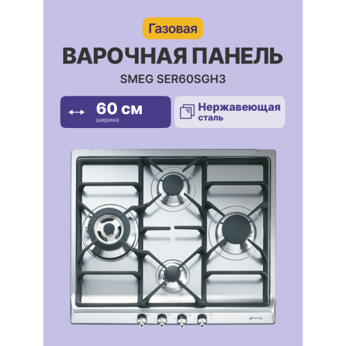 Встраиваемые газовые панели SMEG/ Газ,  Classica,газовая варочная панель, 60 см,нержавеющая сталь/ фурнитура серебро