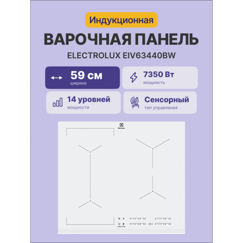 Встраиваемые индукционные панели ELECTROLUX/ Индукционная,  !! 59 см, цвет: белый, индивидуальный слайдер для каждой зоны нагрева, 3-хступенчатая индикация остаточного тепла, акустический сигнал (вкл/выкл), блокировка панели управления, Таймер отключения 