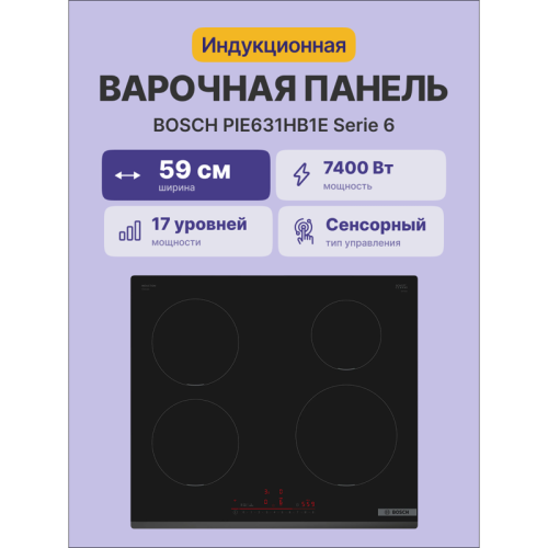 Встраиваемая индукционная панель BOSCH/ Встраиваемая индукционная панель BOSCH PIE631HB1E Индукционная,  60 см, индукция, скошенный край, сенсорное управление, черный
