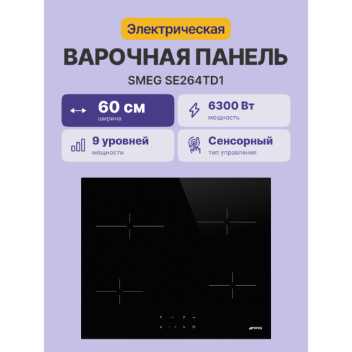 Встраиваемая варочная панель SMEG/ Стеклокерамическая варочная панель, 60 см, прямой край,черный цвет