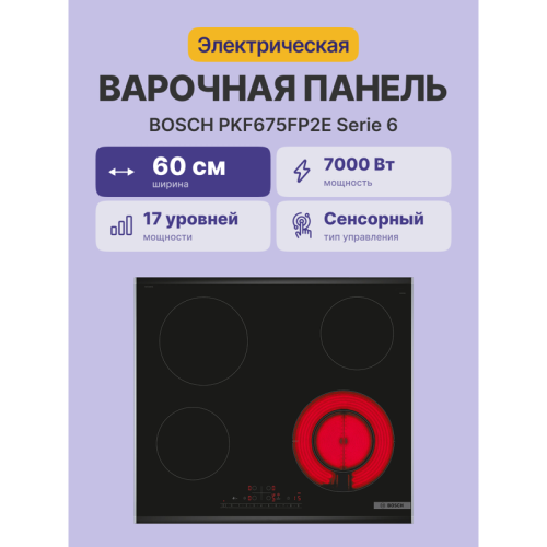 Электрическая,  !! 4.5x56.2x49 см, стеклокерамика, независимая, таймер, конфорка с круглой зоной расширения, черная