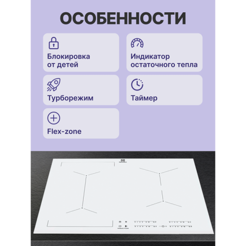 Встраиваемые индукционные панели ELECTROLUX/ Индукционная,  !! 59 см, цвет: белый, индивидуальный слайдер для каждой зоны нагрева, 3-хступенчатая индикация остаточного тепла, акустический сигнал (вкл/выкл), блокировка панели управления, Таймер отключения 
