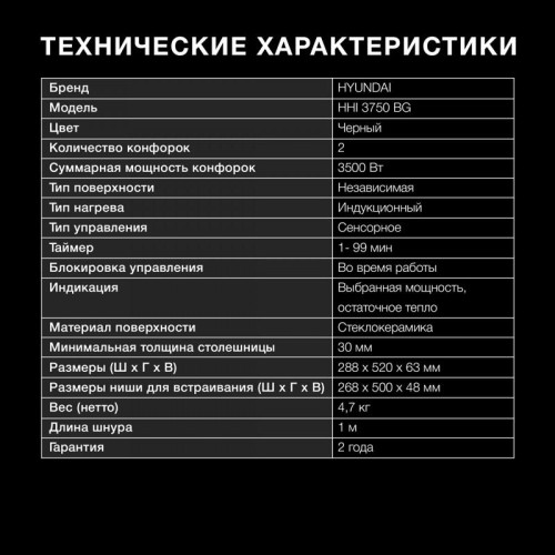 Индукционная варочная поверхность/ Индукционная варочная поверхность Hyundai HHI 3750 BG черный