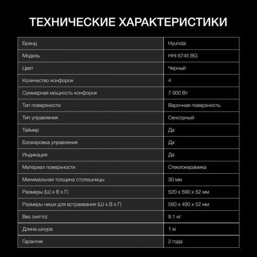 Индукционная варочная поверхность/ Индукционная варочная поверхность Hyundai HHI 6745 BG черный
