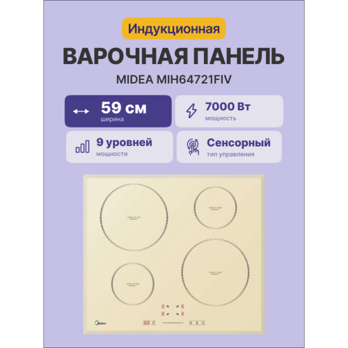 Индукционная варочная поверхность Midea/ MDK/Индукционная варочная поверхность, ширина 60 см, 4 индукционные зоны, функция Booster, сенсорное управление Slider Control, 9 уровней мощности, таймер, индикаторы остаточного тепла, технология Inverter, функция