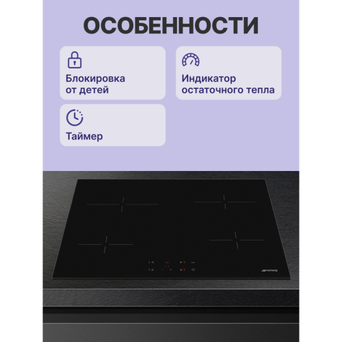 Встраиваемая варочная панель SMEG/ Стеклокерамическая варочная панель, 60 см, прямой край,черный цвет