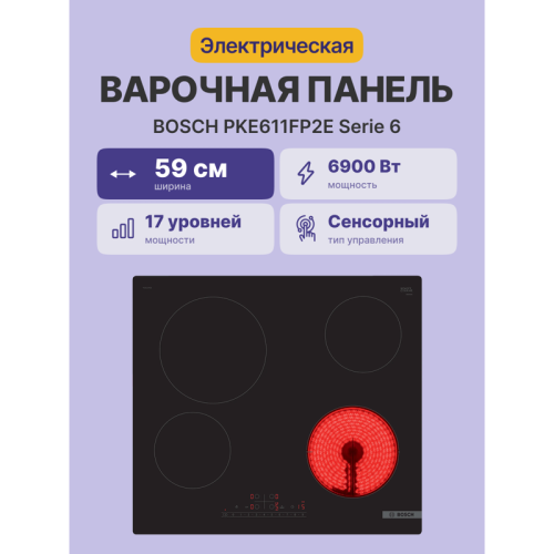 Serie 6, электрическая варочная поверхность, стеклокерамика, черная, ширина 60 см, 4 конфорки, управление TouchSelect, функция ReStart, индикация остаточного тепла, блокировка от детей, сделано в Германии