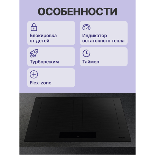 Варочная поверхность Smeg/ Индукционная варочная поверхность, 60 см, прямой край, 4 конфорки, автоматическое отключение, 9 уровенй мощности, автовентиляция, пауза, таймер, индикация времени, определение посуды, защита от случайного включения, MultiZone, ц