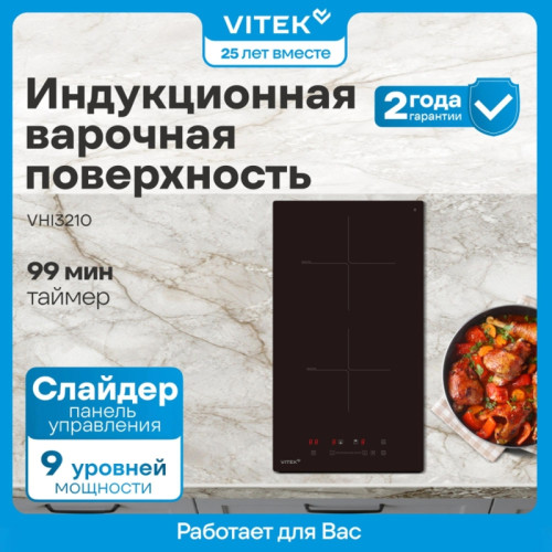 Индукционная варочная поверхность/ Индукционная варочная поверхность Vitek VHI3210 черный