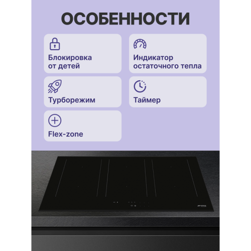 Встраиваемые индукционные панели SMEG/ Индукция, 80 см, ультранизкий профиль или вровень со столешницей, черное стекло