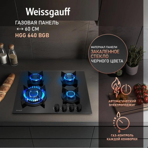 Газовая варочная поверхность/ Газовая варочная поверхность Weissgauff HGG 640 BGB черный