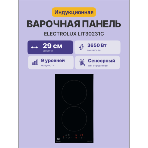 Домино ELECTROLUX/ Индукционная варочная поверхность, цвет: Черный, , индивидуальный таймер для каждой зоны нагрева, без рамки